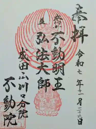 成田山川口分院(埼玉県)