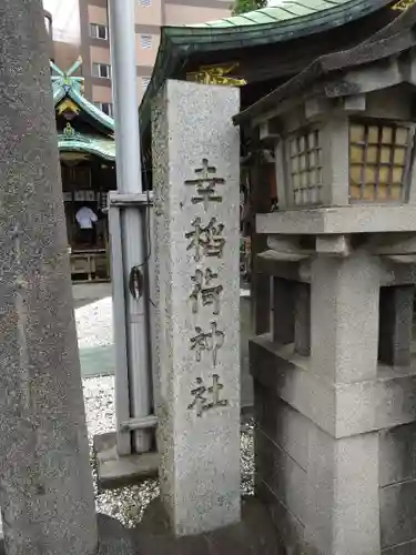 幸稲荷神社(東京都)