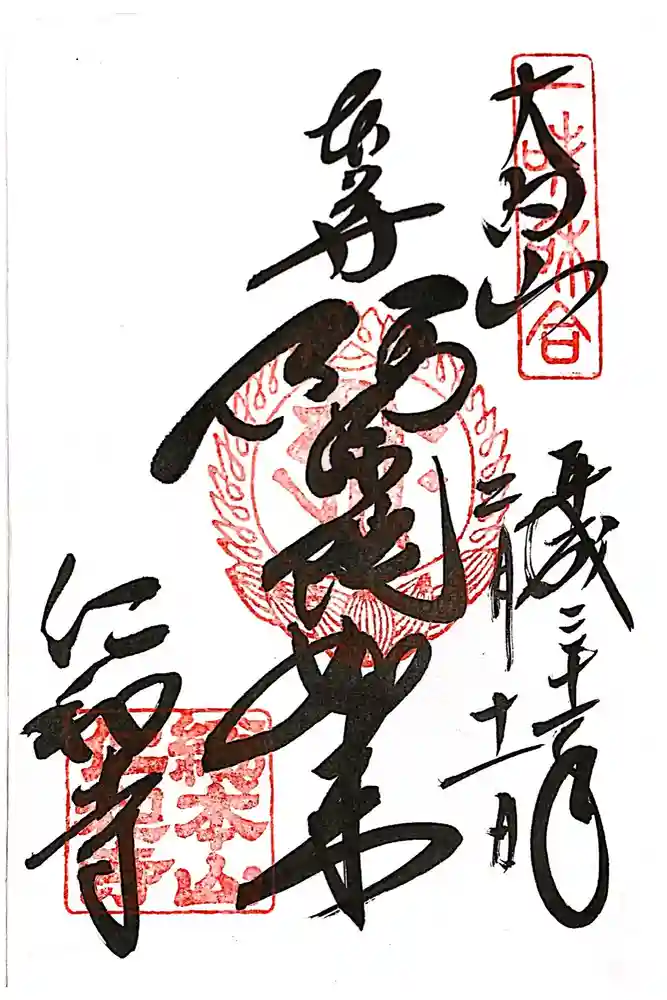 仁和寺の御朱印