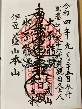 本立寺の御朱印 2022年09月