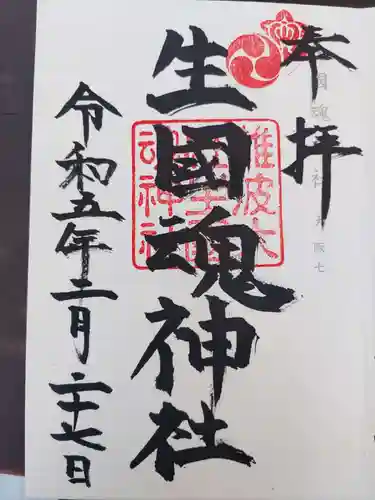 難波大社　生國魂神社の御朱印