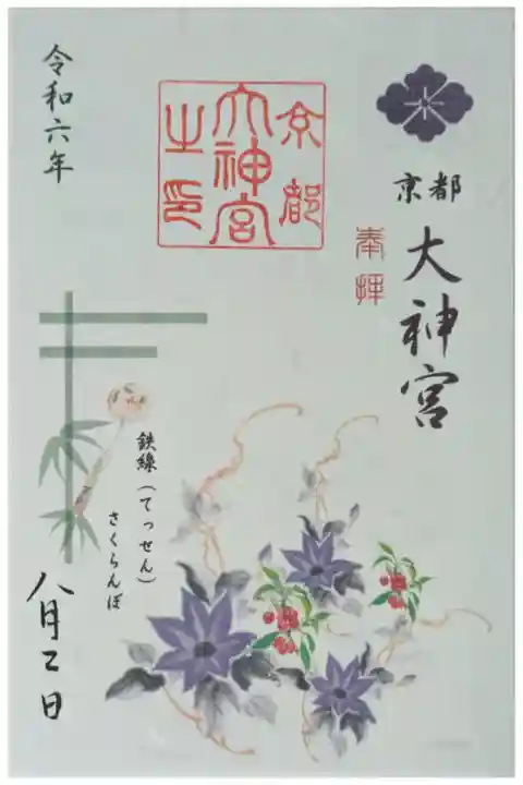 令和6年8月月替わり御朱印「鉄線・さくらんぼ」