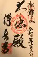 浄音寺の御朱印