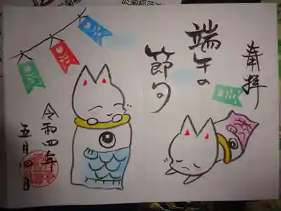 端午の節句御朱印