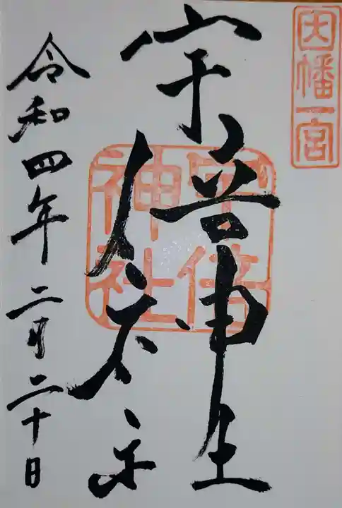 宇倍神社の御朱印