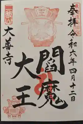 成就院大善寺の御朱印