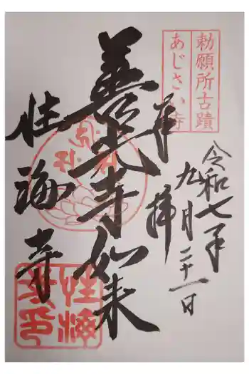 性海寺の御朱印 2025年09月
