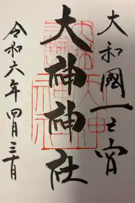 大神神社の{uncategorized: "未分類", other: "その他", undefined: "問題あり", building: "その他建物", grave: "お墓", sacred_gate: "鳥居", guardian: "狛犬", statue: "像", buddha: "仏像", history: "歴史", nature: "自然", garden: "庭園", animal: "動物", pagoda: "塔", temizu: "手水舎", mountain_gate: "山門・神門", sanctuary: "本殿・本堂", subordinate: "末社・摂社", art: "芸術", scenery: "景色", jizo: "地蔵", ema: "絵馬", goshuin: "御朱印", omikuji: "おみくじ", items: "授与品その他", amulet: "お守り", goshuincho: "御朱印帳", eats: "食事", festival: "お祭り", votive_dance: "神楽", shichigosan: "七五三参", wedding: "結婚式", experience: "体験その他", initially: "初詣", around: "周辺", anti_infection: "感染症対策"}