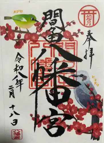 間々田八幡宮の御朱印