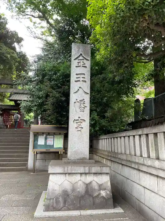金王八幡宮(東京都)