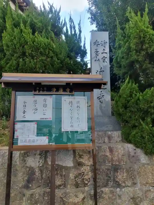 浄蓮寺(大阪府)