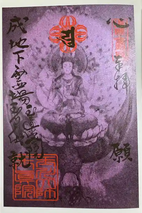 玉眞院玉川大師の御朱印