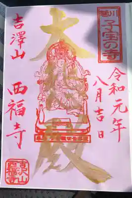 菊川観音 西福寺の御朱印