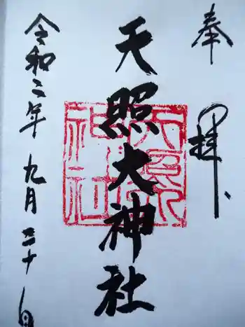 天照大神社の御朱印 2020年09月