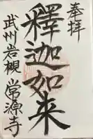 常源寺の御朱印