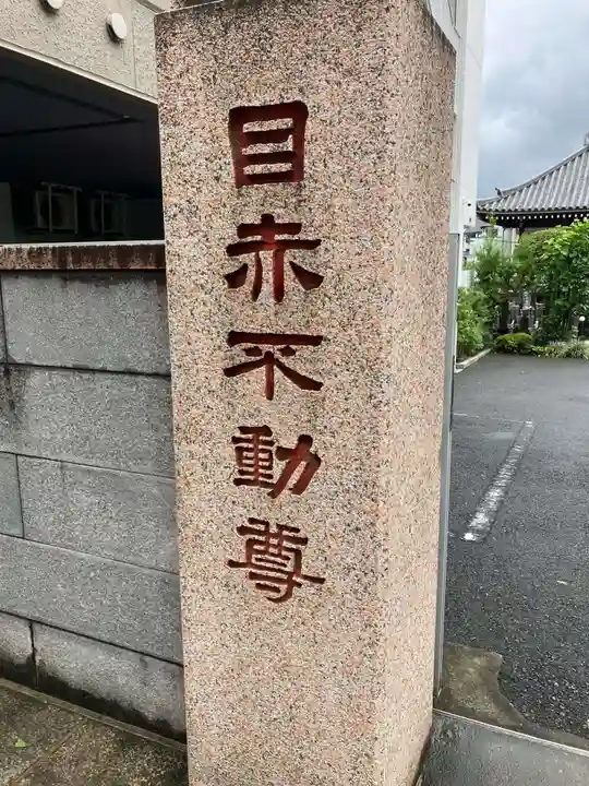 南谷寺(東京都)