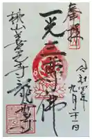 龍雲寺(桃山善光寺)の御朱印