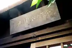 金蛇水神社仙台立町分霊社(宮城県)