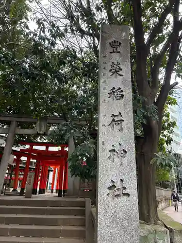 豊栄稲荷神社(東京都)