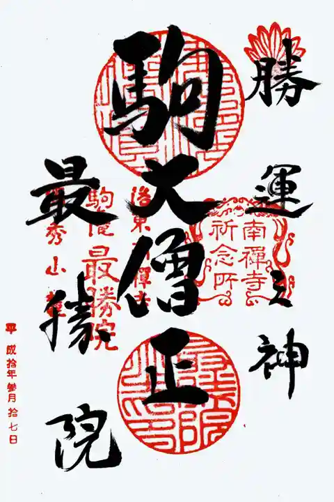 高徳庵 (最勝院)の御朱印