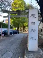 穏田神社のその他建物