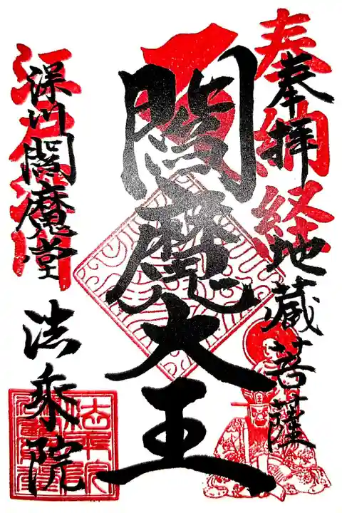 弘法大師巡礼勤行9寺目再訪(書置き)閻魔大王