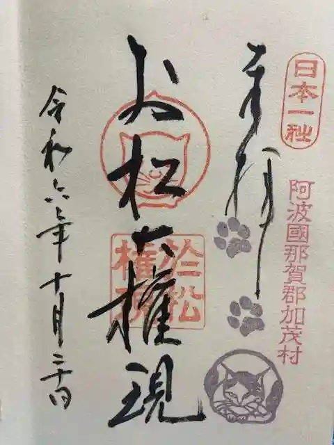 お松大権現の御朱印