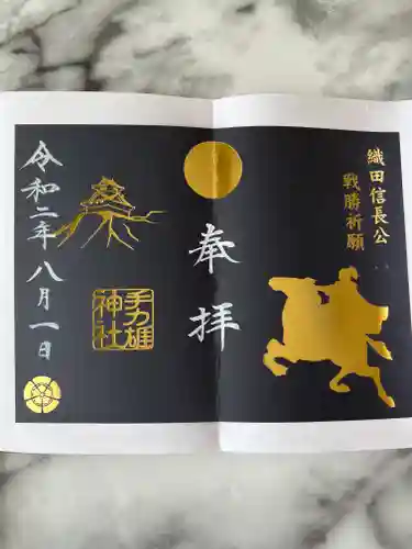 手力雄神社の御朱印