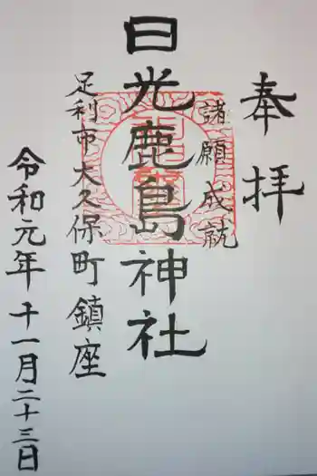 日光鹿島神社の御朱印 2019年11月