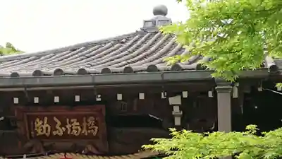 橋場寺不動院(橋場不動尊)の本殿・本堂