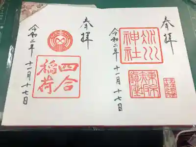 しあわせ〈四合〉稲荷さま