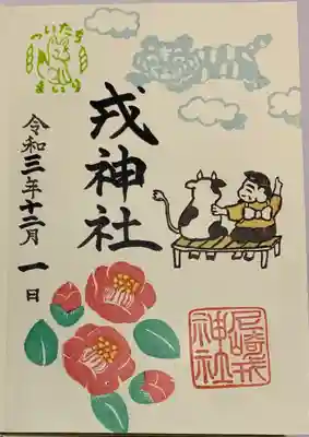 直書き
尼崎えびす神社の御朱印帳に拝受