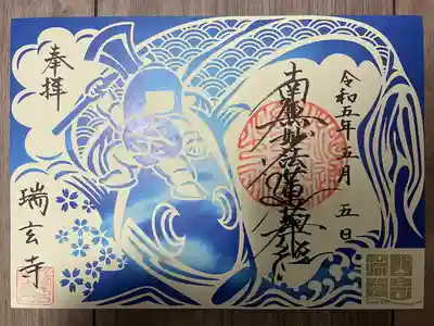 瑞玄寺の御朱印