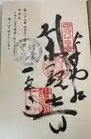 一宮寺の御朱印