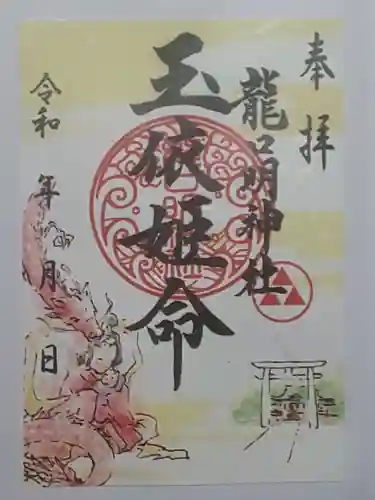 龍口明神社の御朱印