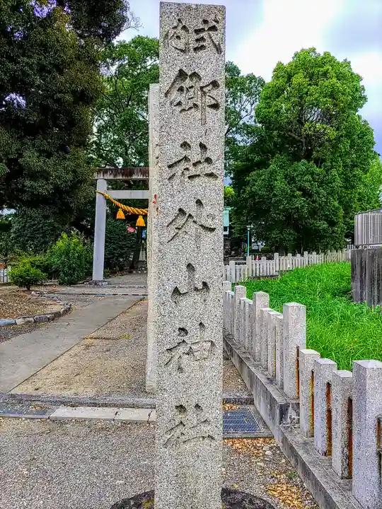 外山神社のその他建物