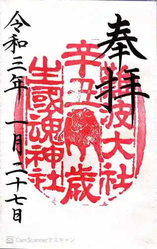 難波大社　生國魂神社の御朱印