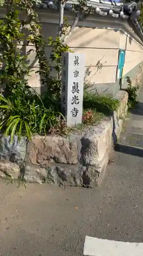 眞光寺(京都府)