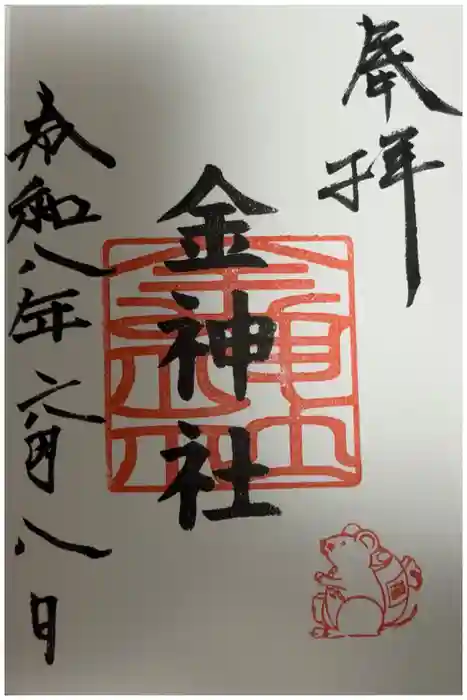 金神社（山田天満宮境内社）の御朱印
