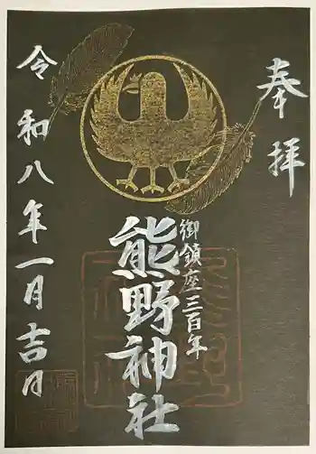 立川熊野神社の御朱印 2026年01月