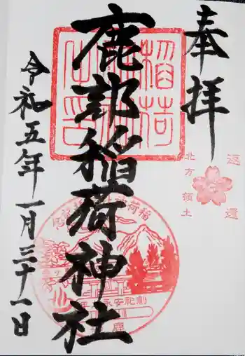 鹿部稲荷神社の御朱印 2023年01月