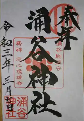 涌谷神社の御朱印