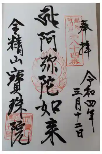 寳珠院の御朱印 2022年03月