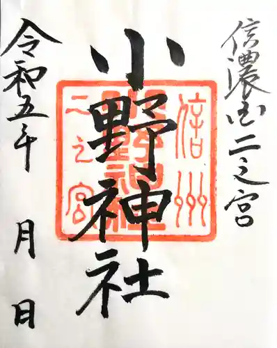 小野神社(長野県)