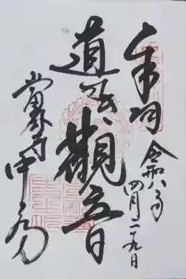 當麻寺中之坊の御朱印