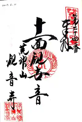 観音寺の御朱印