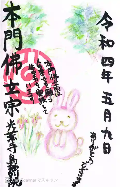 光薫寺鳥栖別院の御朱印