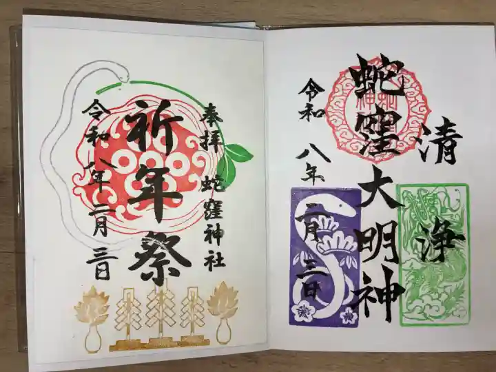 蛇窪神社の御朱印
