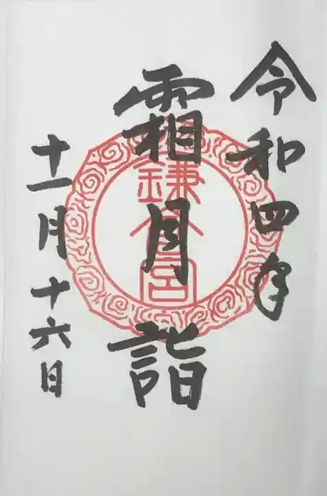 鎌倉宮の御朱印