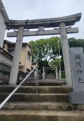 飯岡神社(愛媛県)